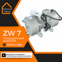 Вибратор площадочный ZW 7 (380В; 1,5кВт) - фото